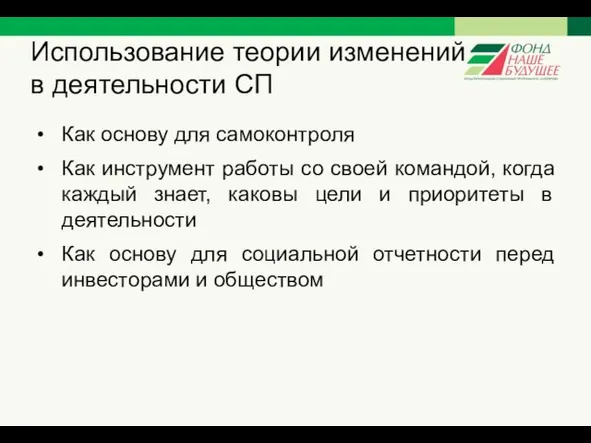 Использование теории изменений в деятельности СП Как основу для самоконтроля Как инструмент