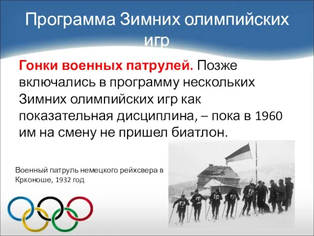 Гонки военных патрулей. Позже включались в программу нескольких Зимних олимпийских игр как