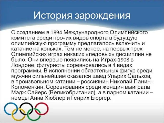 История зарождения С созданием в 1894 Международного Олимпийского комитета среди прочих видов