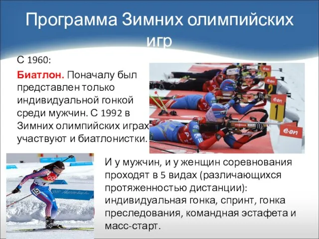 С 1960: Биатлон. Поначалу был представлен только индивидуальной гонкой среди мужчин. С