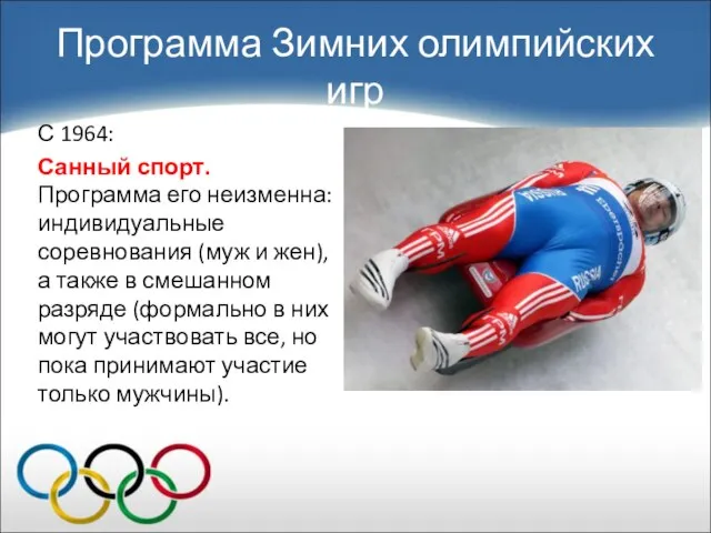 С 1964: Санный спорт. Программа его неизменна: индивидуальные соревнования (муж и жен),