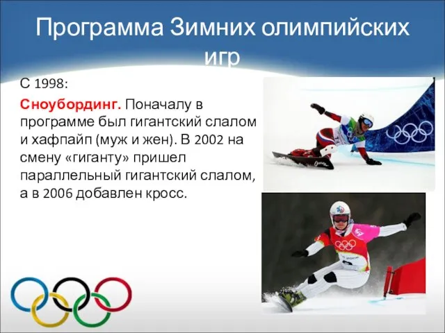 С 1998: Сноубординг. Поначалу в программе был гигантский слалом и хафпайп (муж