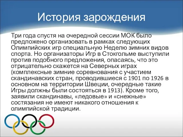 История зарождения Три года спустя на очередной сессии МОК было предложено организовать