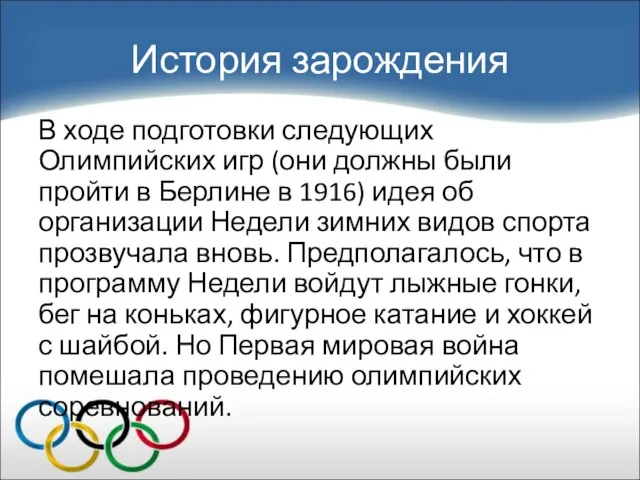 История зарождения В ходе подготовки следующих Олимпийских игр (они должны были пройти