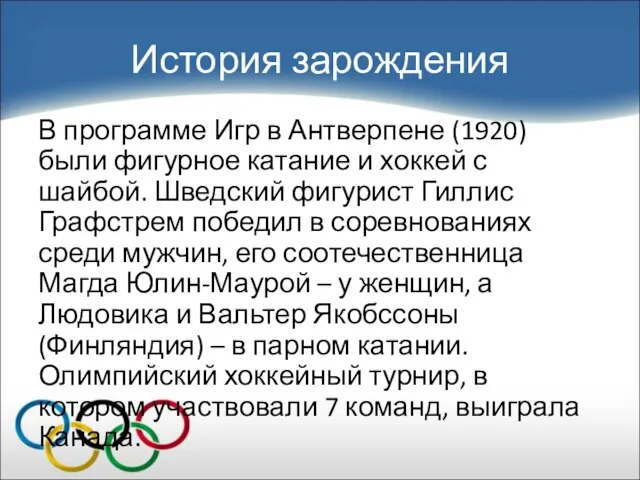 История зарождения В программе Игр в Антверпене (1920) были фигурное катание и