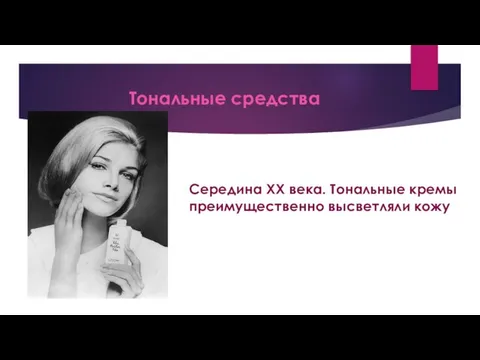 Тональные средства Середина XX века. Тональные кремы преимущественно высветляли кожу