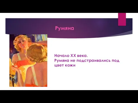 Румяна Начало XX века. Румяна не подстраивались под цвет кожи