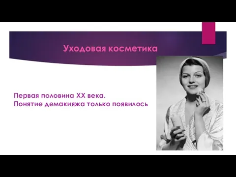 Уходовая косметика Первая половина XX века. Понятие демакияжа только появилось