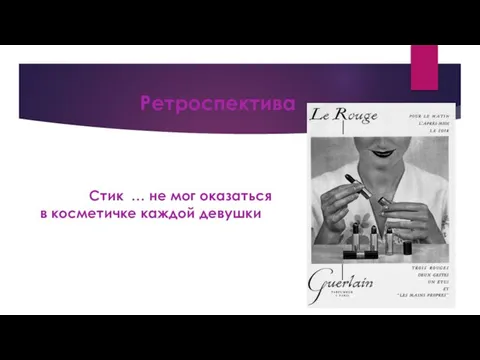 Ретроспектива Стик … не мог оказаться в косметичке каждой девушки