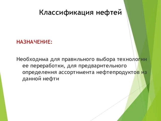 Классификация нефтей НАЗНАЧЕНИЕ: Необходима для правильного выбора технологии ее переработки, для предварительного