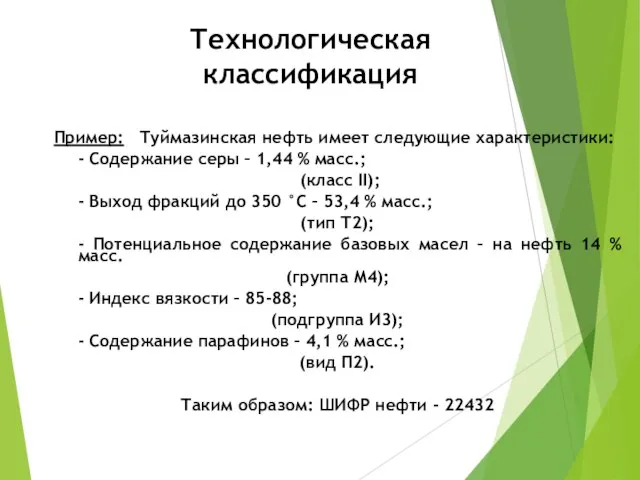 Технологическая классификация Пример: Туймазинская нефть имеет следующие характеристики: - Содержание серы –