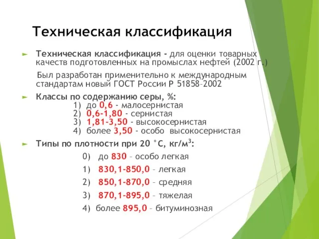 Техническая классификация Техническая классификация - для оценки товарных качеств подготовленных на промыслах