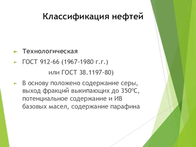 Классификация нефтей Технологическая ГОСТ 912-66 (1967-1980 г.г.) или ГОСТ 38.1197-80) В основу