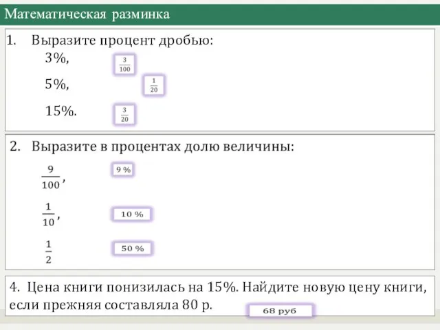 Математическая разминка Выразите процент дробью: 3%, 5%, 15%. 4. Цена книги понизилась