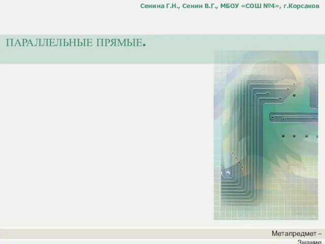 Метапредмет – Знание Сенина Г.Н., Сенин В.Г., МБОУ «СОШ №4», г.Корсаков ПАРАЛЛЕЛЬНЫЕ ПРЯМЫЕ.