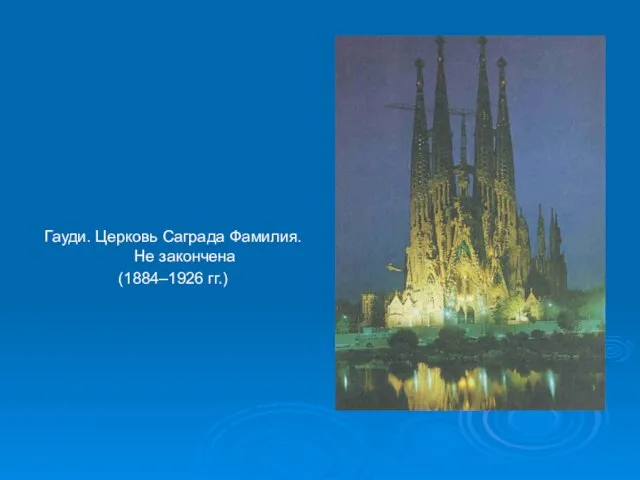 Гауди. Церковь Саграда Фамилия. Не закончена (1884–1926 гг.)