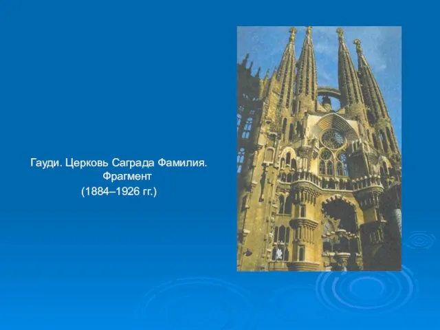 Гауди. Церковь Саграда Фамилия. Фрагмент (1884–1926 гг.)