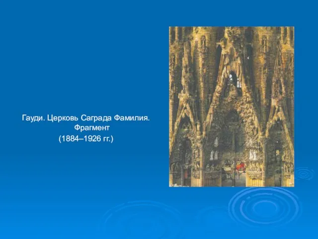 Гауди. Церковь Саграда Фамилия. Фрагмент (1884–1926 гг.)