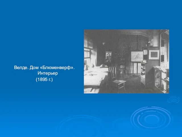 Велде. Дом «Блюменверф». Интерьер (1895 г.)