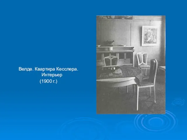 Велде. Квартира Кесслера. Интерьер (1900 г.)