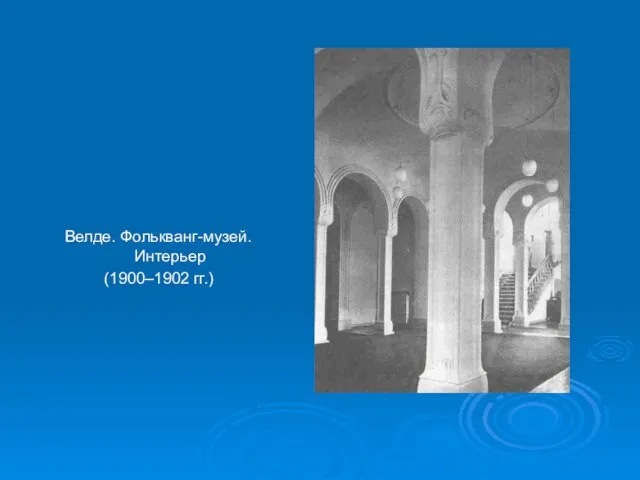 Велде. Фолькванг-музей. Интерьер (1900–1902 гг.)