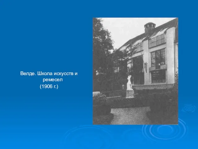 Велде. Школа искусств и ремесел (1906 г.)