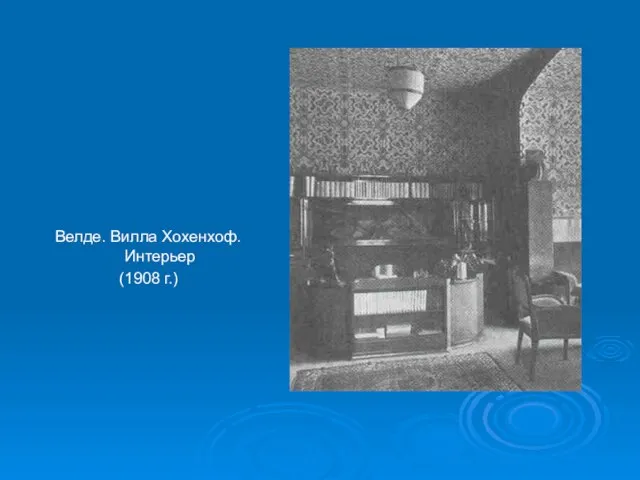 Велде. Вилла Хохенхоф. Интерьер (1908 г.)