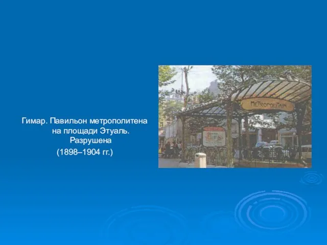 Гимар. Павильон метрополитена на площади Этуаль. Разрушена (1898–1904 гг.)