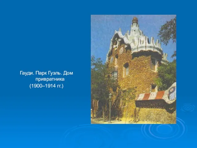 Гауди. Парк Гуэль. Дом привратника (1900–1914 гг.)