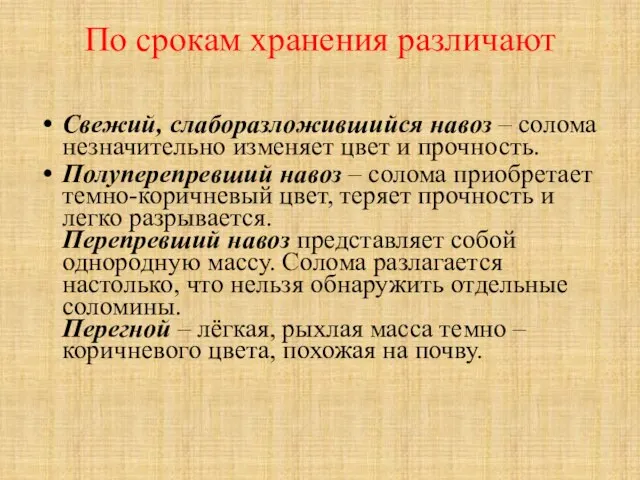 По срокам хранения различают Свежий, слаборазложившийся навоз – солома незначительно изменяет цвет