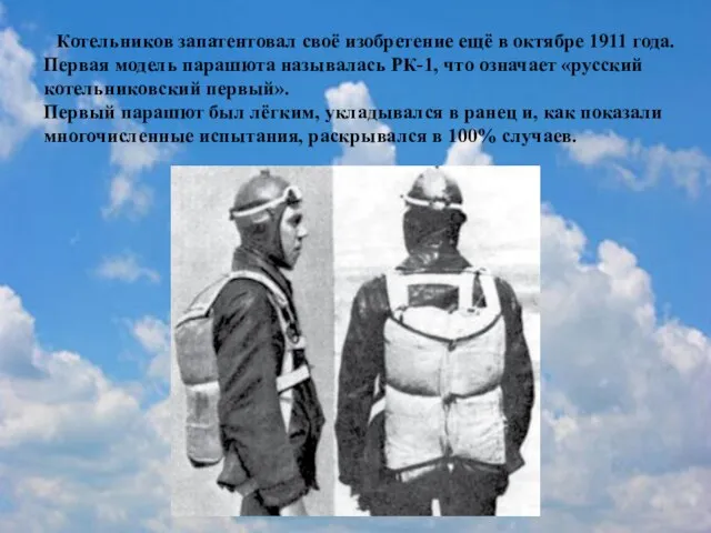 Котельников запатентовал своё изобретение ещё в октябре 1911 года. Первая модель парашюта