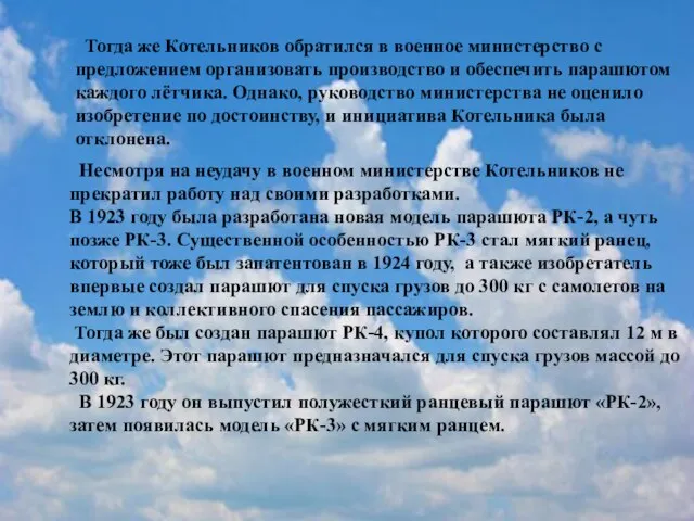 Тогда же Котельников обратился в военное министерство с предложением организовать производство и