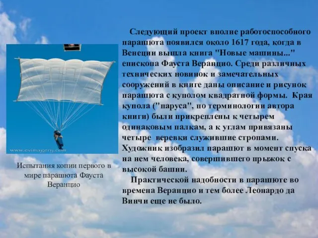 Следующий проект вполне работоспособного парашюта появился около 1617 года, когда в Венеции