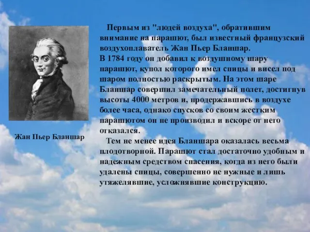 Первым из "людей воздуха", обратившим внимание на парашют, был известный французский воздухоплаватель