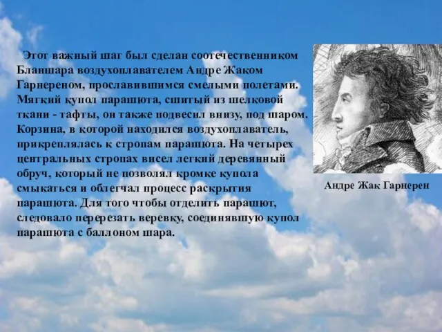 Этот важный шаг был сделан соотечественником Бланшара воздухоплавателем Андре Жаком Гарнереном, прославившимся