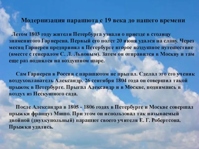 Модернизация парашюта с 19 века до нашего времени Летом 1803 году жители