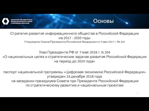 Основы Стратегия развития информационного общества в Российской Федерации на 2017 - 2030