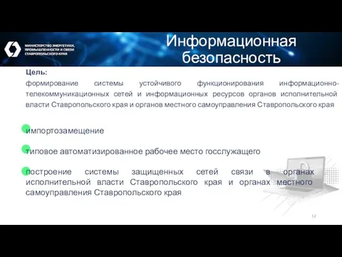 Информационная безопасность Цель: формирование системы устойчивого функционирования информационно-телекоммуникационных сетей и информационных ресурсов