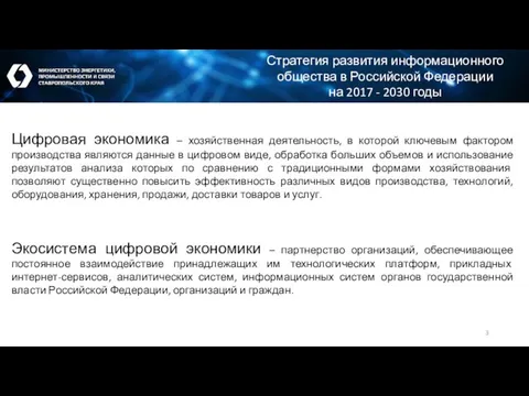 Стратегия развития информационного общества в Российской Федерации на 2017 - 2030 годы