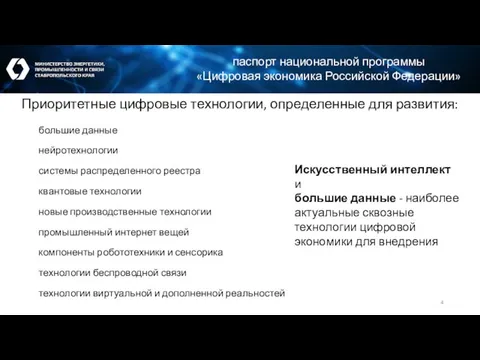 паспорт национальной программы «Цифровая экономика Российской Федерации» большие данные нейротехнологии системы распределенного
