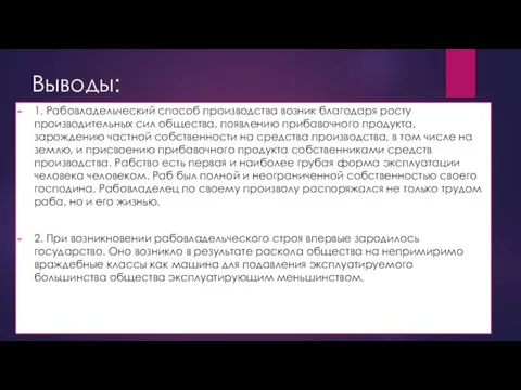 Выводы: 1. Рабовладельческий способ производства возник благодаря росту производительных сил общества, появлению