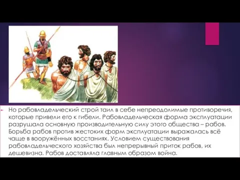 Но рабовладельческий строй таил в себе непреодолимые противоречия, которые привели его к