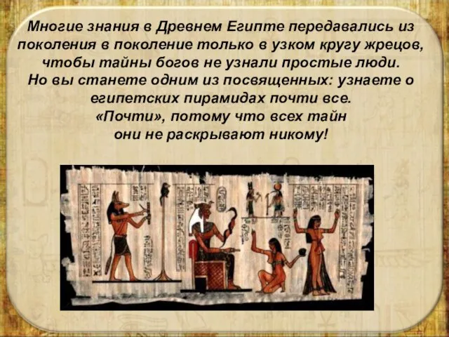 Многие знания в Древнем Египте передавались из поколения в поколение только в