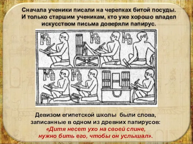 Девизом египетской школы были слова, записанные в одном из древних папирусов: «Дитя