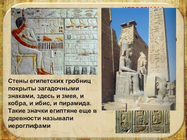 ИЕРОГЛИФЫ – «священные письмена» – древние фигурные знаки египетского письма (и некоторых