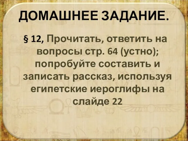 ДОМАШНЕЕ ЗАДАНИЕ. § 12, Прочитать, ответить на вопросы стр. 64 (устно); попробуйте