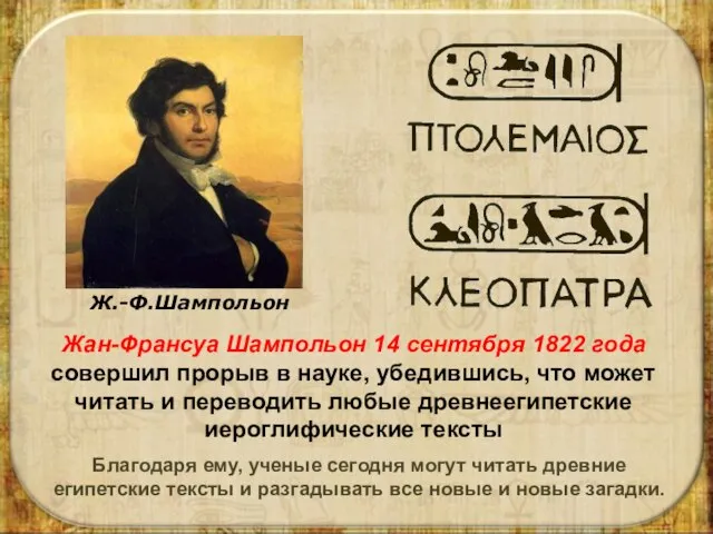 Жан-Франсуа Шампольон 14 сентября 1822 года совершил прорыв в науке, убедившись, что