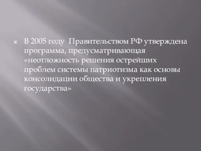 В 2005 году Правительством РФ утверждена программа, предусматривающая «неотложность решения острейших проблем