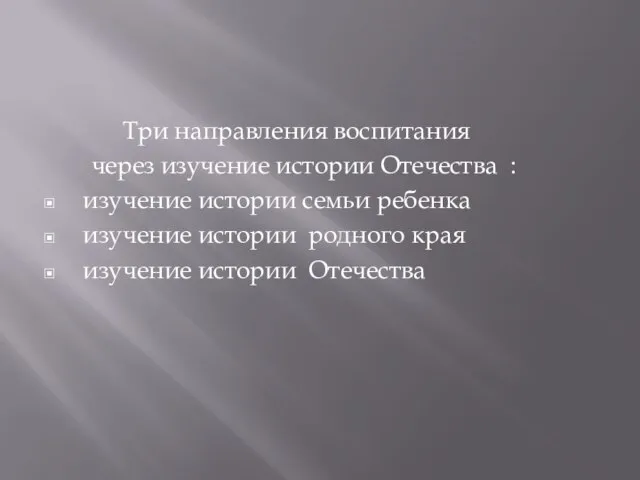 Три направления воспитания через изучение истории Отечества : изучение истории семьи ребенка