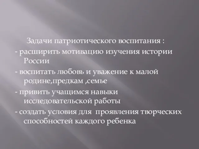 Задачи патриотического воспитания : - расширить мотивацию изучения истории России - воспитать